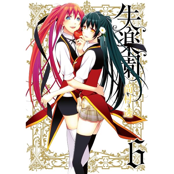 Amazon.co.jp: 失楽園 1巻 (デジタル版ガンガンコミックスJOKER) eBook
