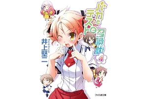バカとテストと召喚獣4 (ファミ通文庫)