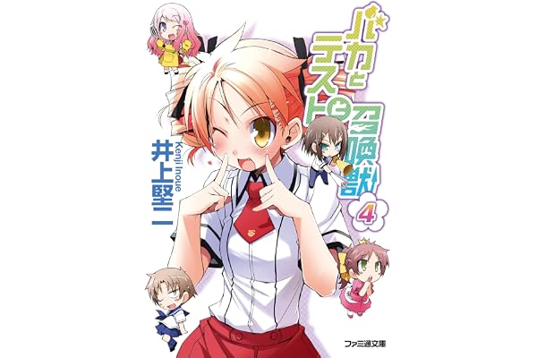 バカとテストと召喚獣4 (ファミ通文庫)