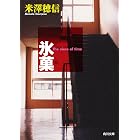 氷菓 「古典部」シリーズ (角川文庫)