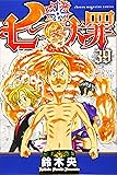 七つの大罪(39) (講談社コミックス)