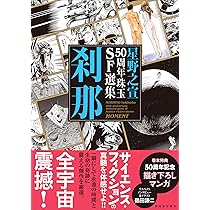 星野之宣（20冊セット） Amazon.co.jp: 星野之宣50周年珠玉SF選集 刹那 : 星野 之宣: 本