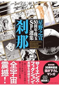 星野之宣50周年珠玉SF選集 星芒 | 星野 之宣 |本 | 通販 | Amazon