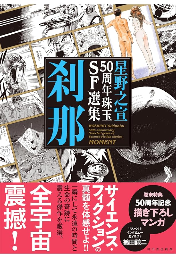 星野之宣50周年珠玉SF選集 星芒 | 星野 之宣 |本 | 通販 | Amazon