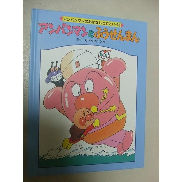 新品未開封　レア　コンピュータ絵本シリーズ　おはなしでてこい　それゆけたからじま Amazon.co.jp: アンパンマンとあおばひめ (アンパンマンの