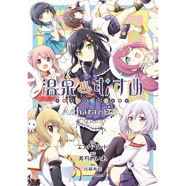Amazon.co.jp: 温泉むすめ（3） (角川コミックス・エース) 電子書籍