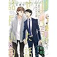 話せば長いふたりの話 それだけの話 (arca comics)