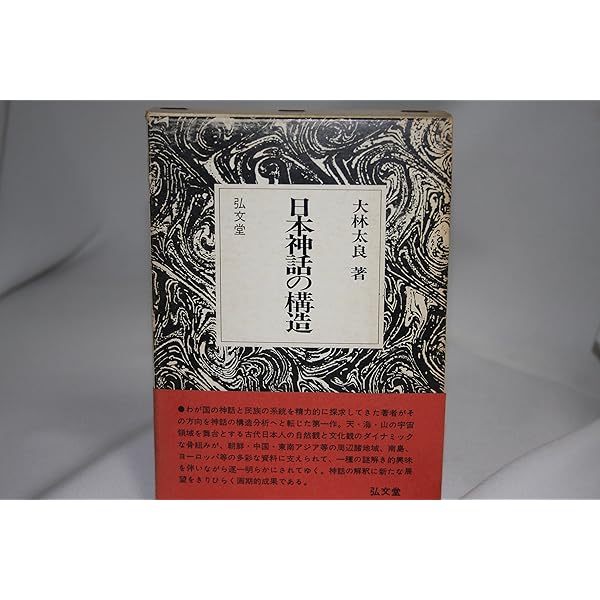 日本神話の起源 (徳間文庫 お 20-1) | 大林 太良 |本 | 通販