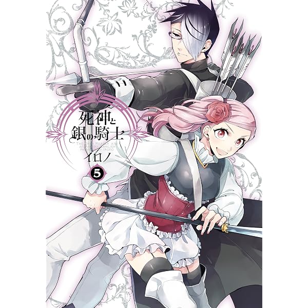 Amazon.co.jp: 死神と銀の騎士 1巻 (デジタル版Gファンタジー