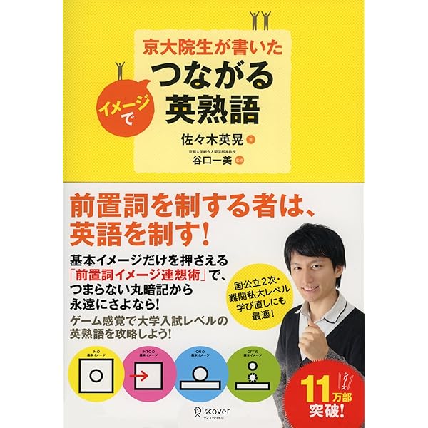 Amazon.co.jp: 京大院生が書いた イメージでつながる英熟語