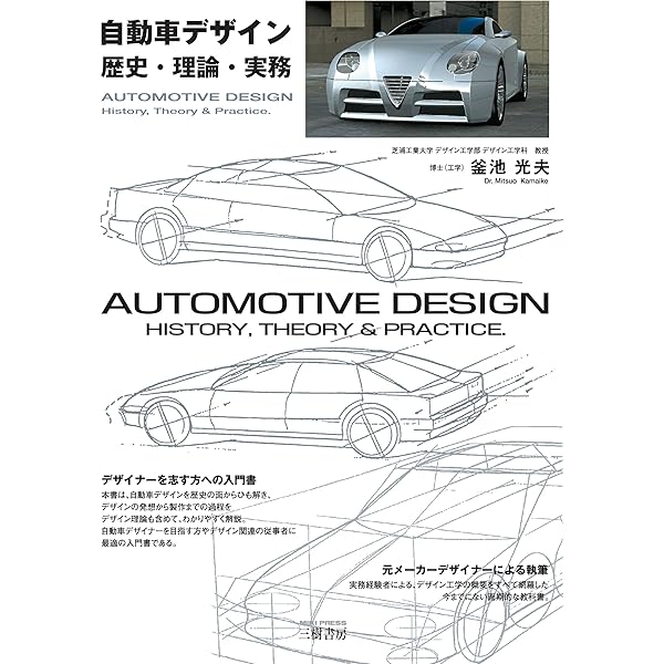 自動車空力デザイン Car Aerodynamic Design | 東 大輔 , 石井 明 |本
