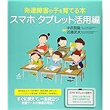 発達障害の子を育てる本 スマホ・タブレット活用編 (健康ライブラリー)