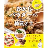 おからパウダーで！ガマンしない糖質オフ 主婦の友生活シリーズ