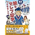 庶民ですが娘をセレブ留学させました (BAMBOO ESSAY SELECTION)