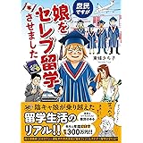 庶民ですが娘をセレブ留学させました (BAMBOO ESSAY SELECTION)