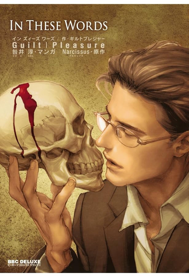 Amazon.co.jp: In These Words 2 (ビーボーイコミックスデラックス