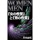 「女の性質」と「男の性質」_失速するこの世界を立て直すために女の性質の目覚めが始まっている！