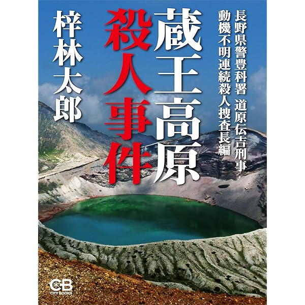 Amazon.co.jp: 北八ヶ岳縞枯山殺人事件 電子書籍: 梓林太郎: Kindleストア