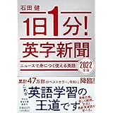 1日1分! 英字新聞 2022年版 ニュースで身につく使える英語 (祥伝社黄金文庫)