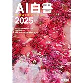 ＡＩ白書　２０２５　生成ＡＩエディション (単行本)