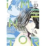 ｉメンター　すべては遺伝子に支配された（３） (モーニングコミックス)