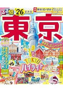 るるぶ東京観光'26 (るるぶ情報版) | JTBパブリッシング 旅行ガイド