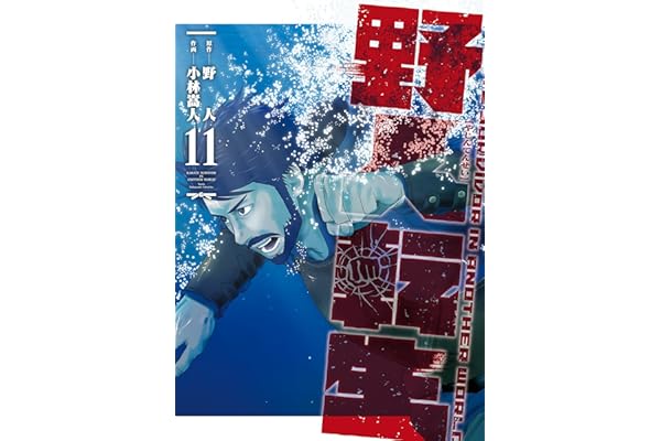 野人転生（１１） (電撃コミックスNEXT)