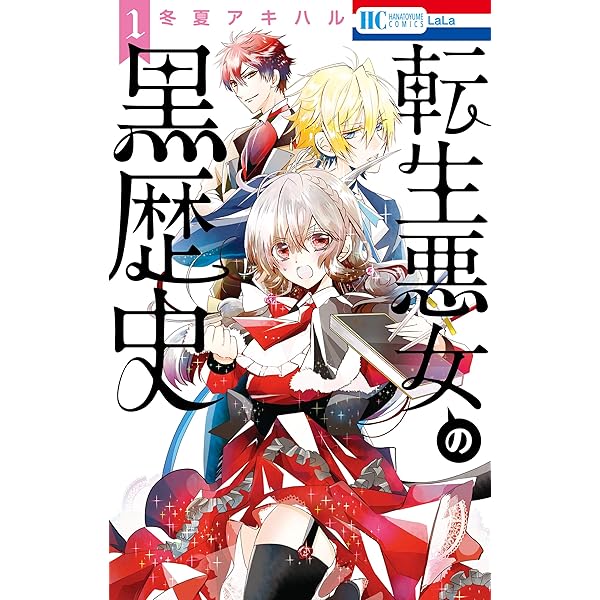 転生悪女の黒歴史【電子限定描き下ろし付き】 3 (花とゆめコミックス