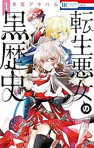 転生悪女の黒歴史 1 (花とゆめコミックス)