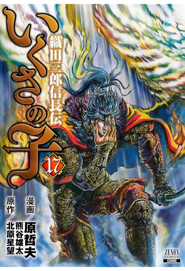 いくさの子 ―織田三郎信長伝― (20) (ゼノンコミックス) | 原哲夫, 北原