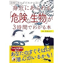 危険生物 図解 身近にあふれる「危険な生物」が3時間でわかる本 (アスカビジネス