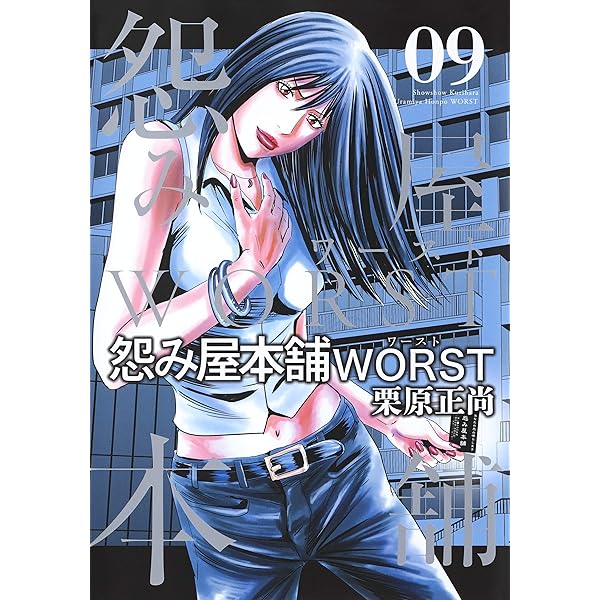 怨み屋本舗 漫画セット 無印-WORST 全80巻 全巻 怨み屋本舗 WORST 8 (ヤングジャンプコミックス) | 栗原 正尚