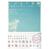 1/4 の奇跡 (「強者」を救う「弱者」の話)
