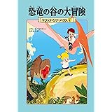 マジック・ツリーハウス１　恐竜の谷の大冒険 (角川書店単行本)
