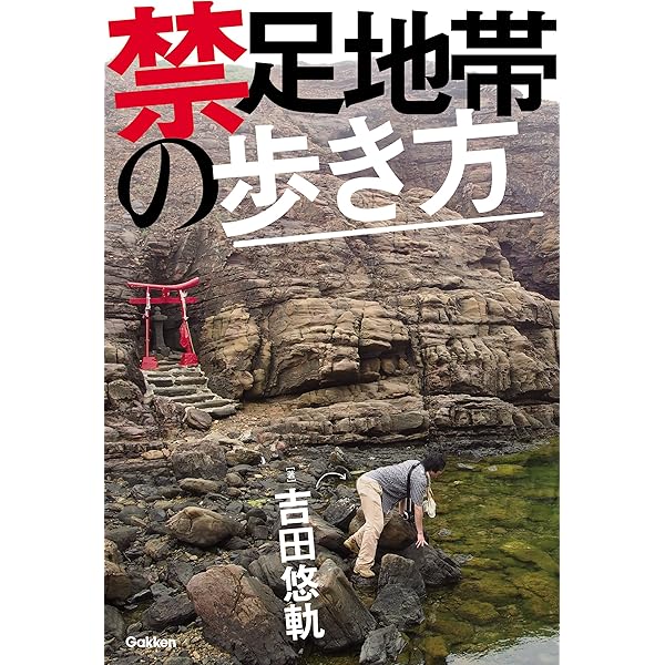 Amazon.co.jp: 禁足地巡礼【電子特別版】 (扶桑社BOOKS新書