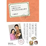 現役最年長投手を支える　工藤さんちの幸せを呼ぶお取り寄せ