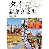 タイ謎解き散歩 (中経の文庫)