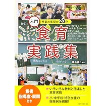 Amazon.co.jp: 子どもの未来を拓く 食育講座 : 野口孝則: 本