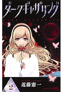 ダークギャザリング 1 (ジャンプコミックス) | 近藤 憲一 |本 | 通販