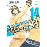 オールラウンダー廻（１４） (イブニングコミックス)