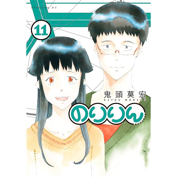 のりりん（9） (イブニングコミックス) | 鬼頭莫宏 | 青年マンガ