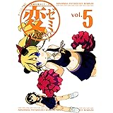 変ゼミ（５） (モーニングコミックス)