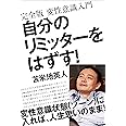 自分のリミッターをはずす! ~完全版 変性意識入門