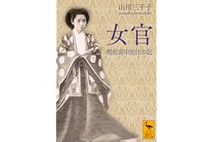 女官　明治宮中出仕の記 (講談社学術文庫)