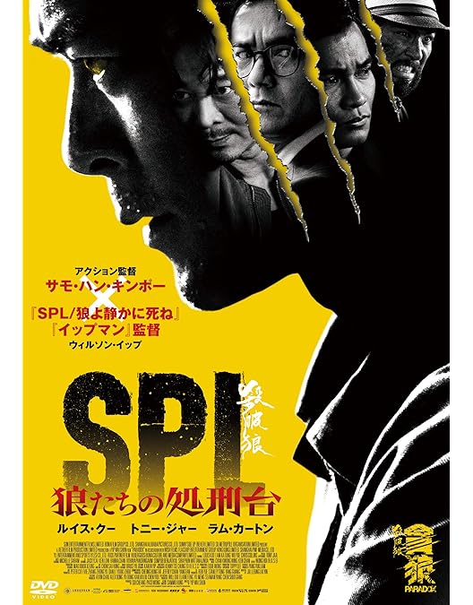 Amazon.co.jp: SPL/狼よ静かに死ね 特別版 [DVD] : ドニー・イェン