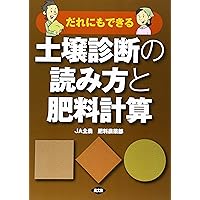 土壌肥料用語事典: 土壌編、植物栄養編、土壌改良・施肥編、肥料・用土