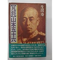 凡将・山本五十六