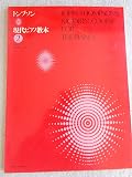 トンプソン現代ピアノ教本(2)