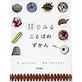 目でみることばのずかん