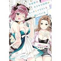 別世界のキラキラ同期がエッチなイラストを描いている 2 (ヤング